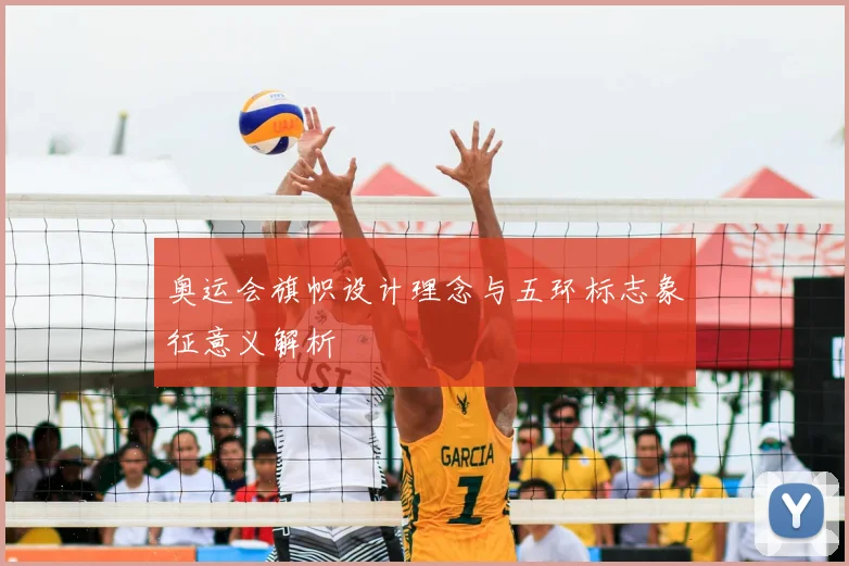 奥运会旗帜设计理念与五环标志象征意义解析