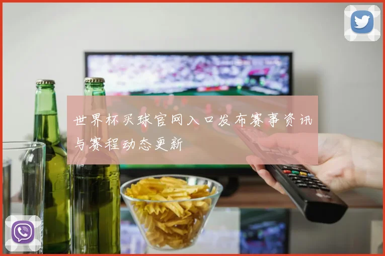 世界杯买球官网入口发布赛事资讯与赛程动态更新