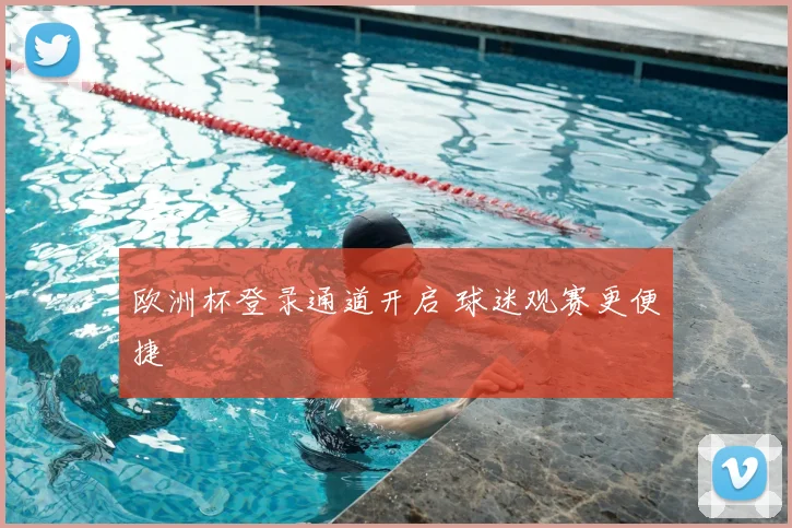 欧洲杯登录通道开启 球迷观赛更便捷