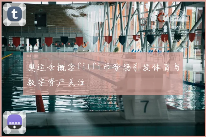 奥运会概念fitfi币登场引发体育与数字资产关注