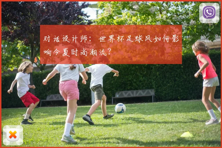 对话设计师:世界杯足球风如何影响今夏时尚潮流?