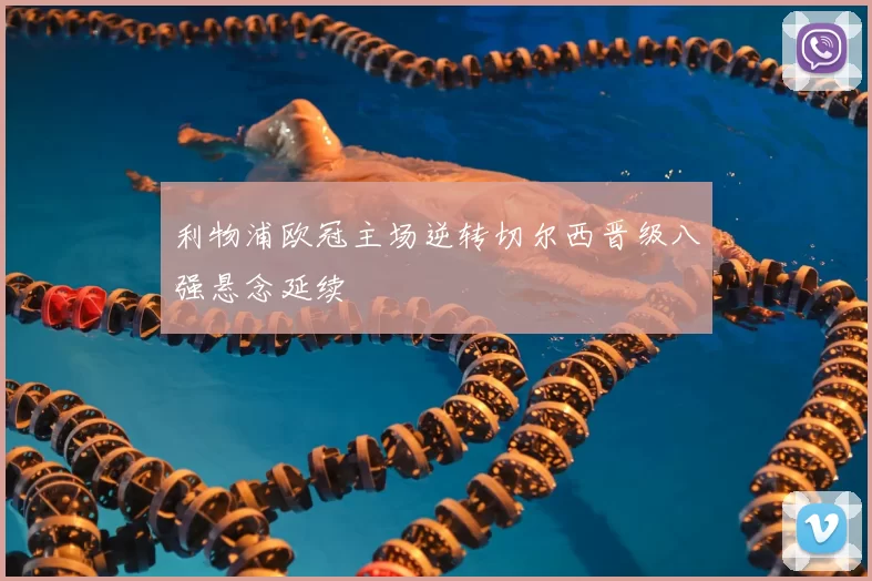 利物浦欧冠主场逆转切尔西晋级八强悬念延续