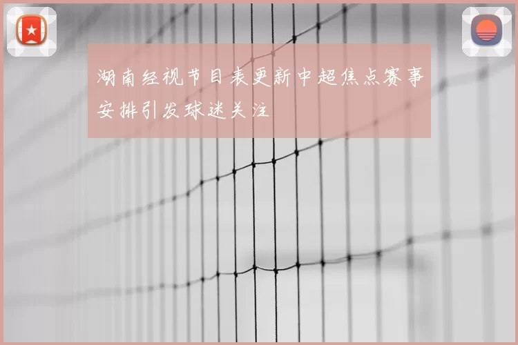 湖南经视节目表更新中超焦点赛事安排引发球迷关注