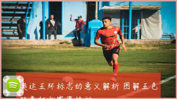 奥运五环标志的意义解析 图解五色环象征与赛事精神