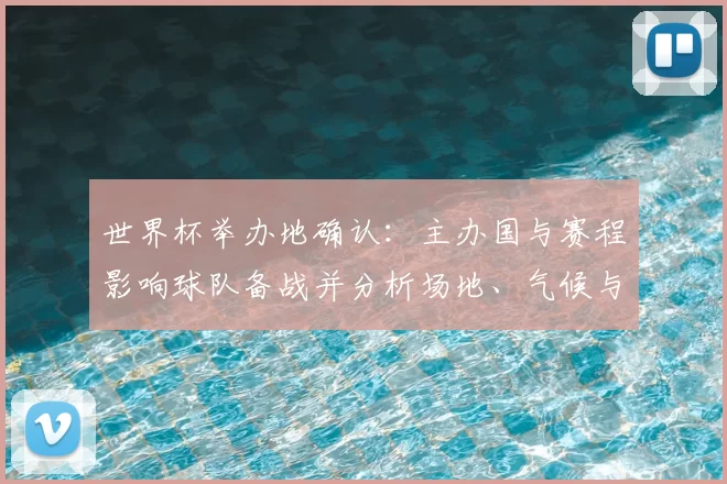 世界杯举办地确认:主办国与赛程影响球队备战并分析场地、气候与时差要点