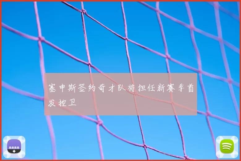 塞申斯签约奇才队将担任新赛季首发控卫