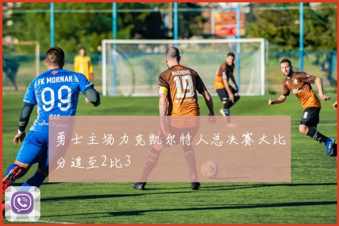勇士主场力克凯尔特人总决赛大比分追至2比3