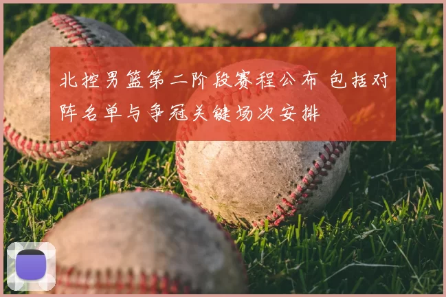 北控男篮第二阶段赛程公布 包括对阵名单与争冠关键场次安排