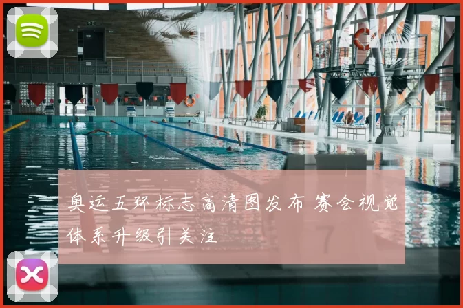 奥运五环标志高清图发布 赛会视觉体系升级引关注