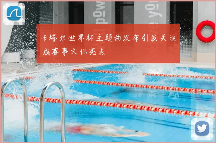 卡塔尔世界杯主题曲发布引发关注 成赛事文化亮点