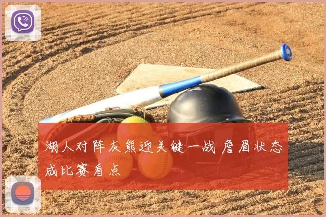 湖人对阵灰熊迎关键一战 詹眉状态成比赛看点