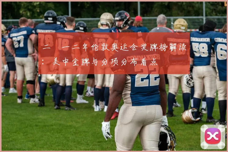 二〇一二年伦敦奥运会奖牌榜解读：美中金牌与分项分布看点