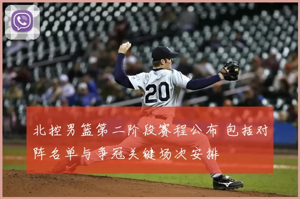 北控男篮第二阶段赛程公布 包括对阵名单与争冠关键场次安排