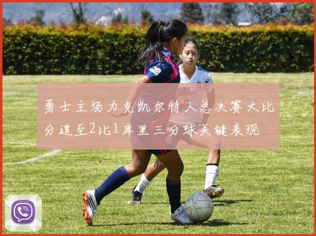 勇士主场力克凯尔特人总决赛大比分追至2比1库里三分球关键表现