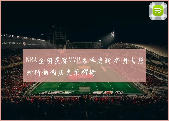 NBA全明星赛MVP名单更新 乔丹与詹姆斯领衔历史荣耀榜