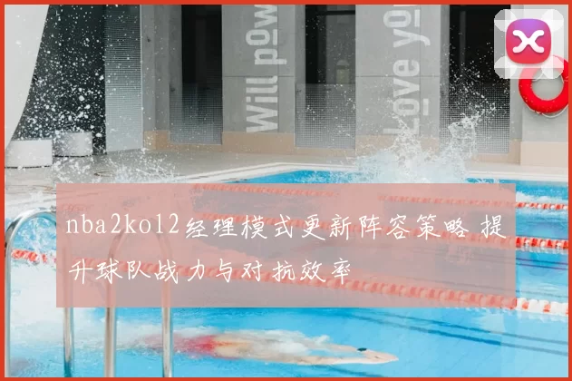 nba2kol2经理模式更新阵容策略 提升球队战力与对抗效率