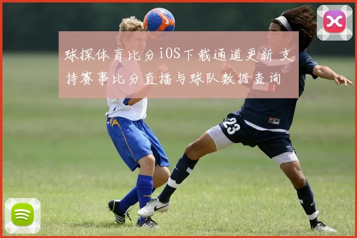 球探体育比分iOS下载通道更新 支持赛事比分直播与球队数据查询