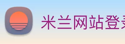 米兰网站登录入口 - 米兰(中国) logo